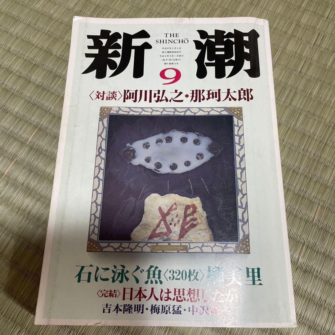 【ora】新潮　1994年9月号