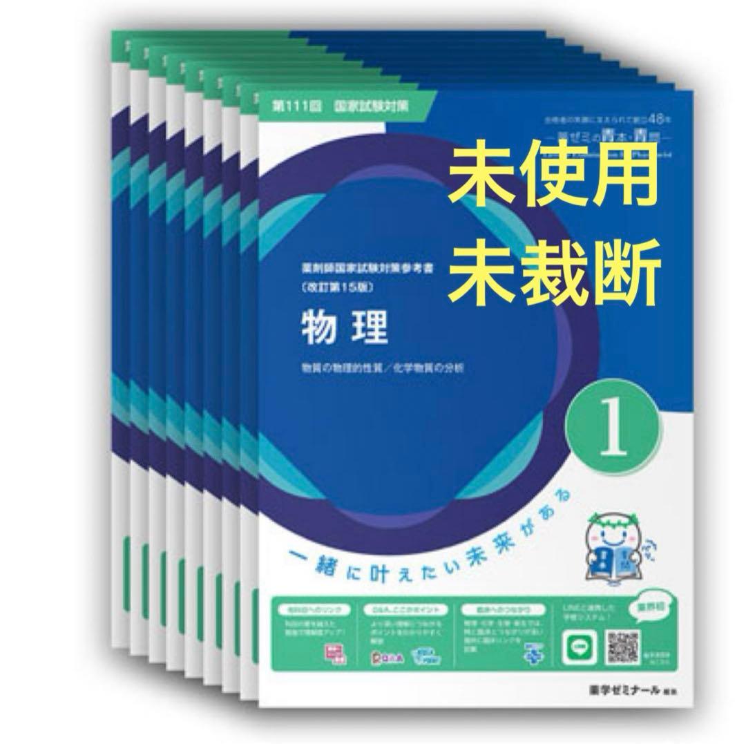 【未裁断】第111回薬剤師国家試験対策参考書 青本•青問①〜⑨ 未使用 新品