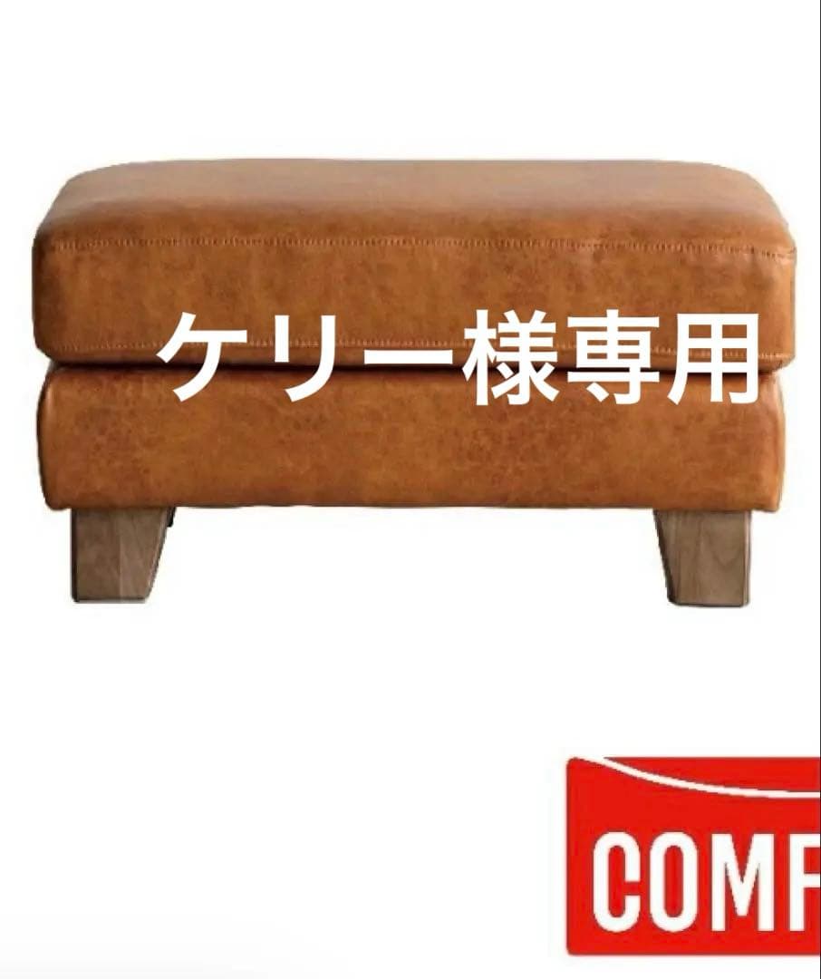 ケリー様専関家具 クラッシュ コン フォーム レザーテックス　スツール