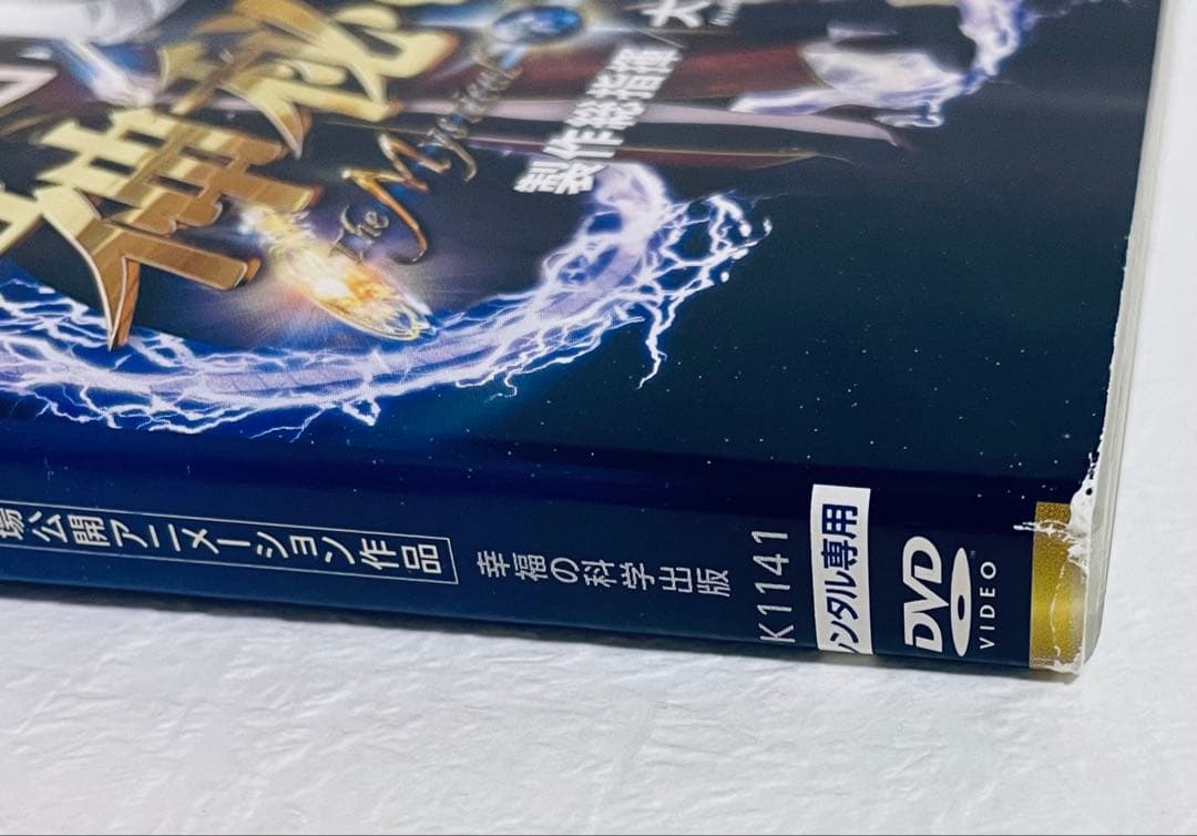 大川隆法　製作総指揮　７枚セット　レンタル版DVD アニメ