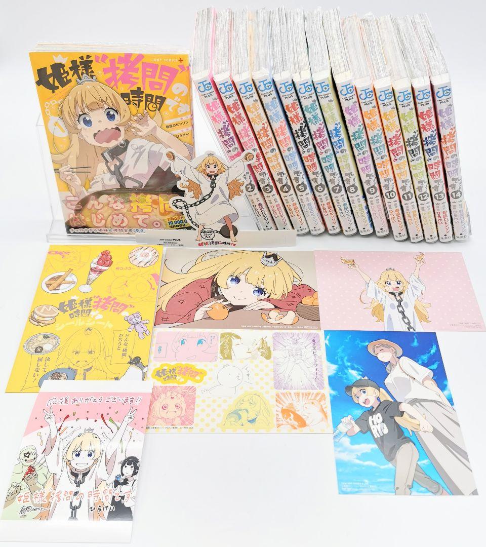 姫様“拷問”の時間です 1〜14巻 全巻初版帯付 購入特典イラストカード付セット