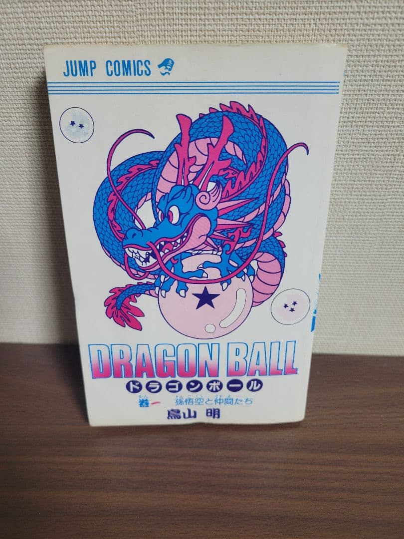 【初版】ドラゴンボール 第1巻　初版　 おまけあり　鳥山明