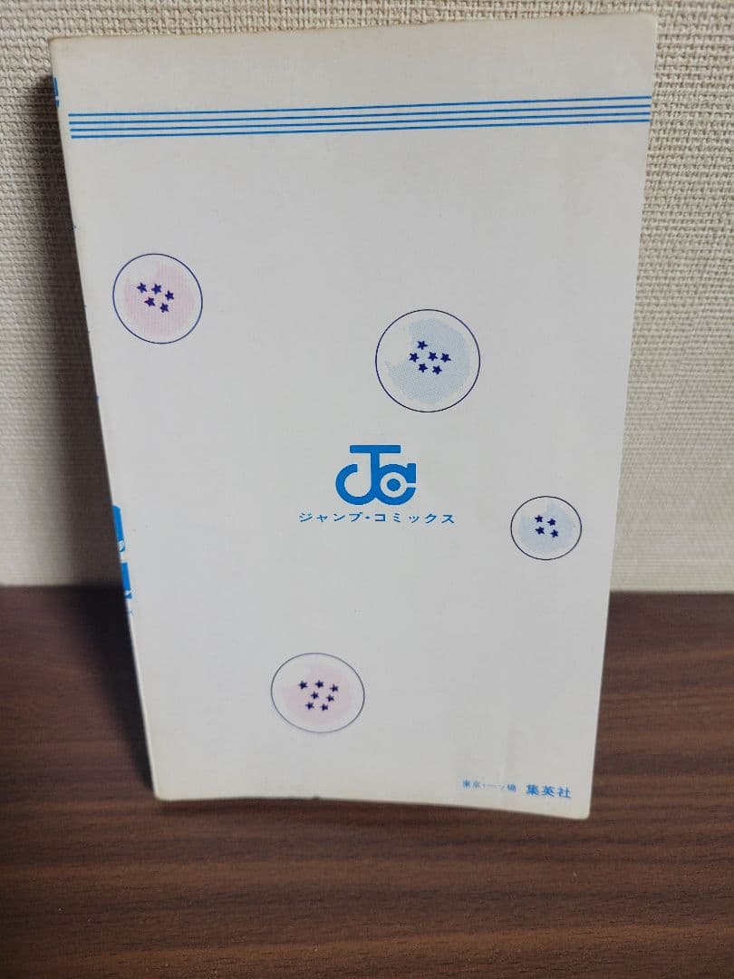 【初版】ドラゴンボール 第1巻　初版　 おまけあり　鳥山明