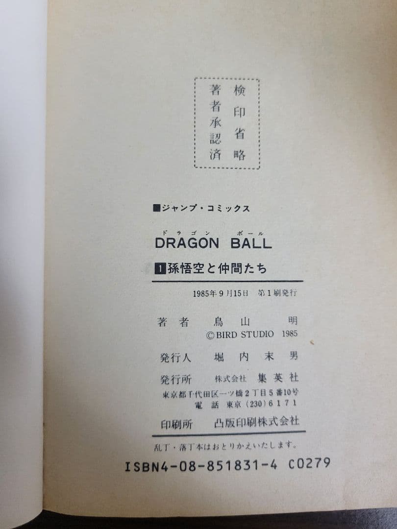 【初版】ドラゴンボール 第1巻　初版　 おまけあり　鳥山明