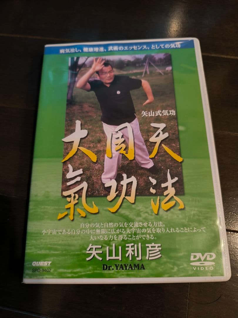 【9月末まで】気功DVD　盛鶴延 奥義集大成 ＋ 矢山利彦 大周天気功法