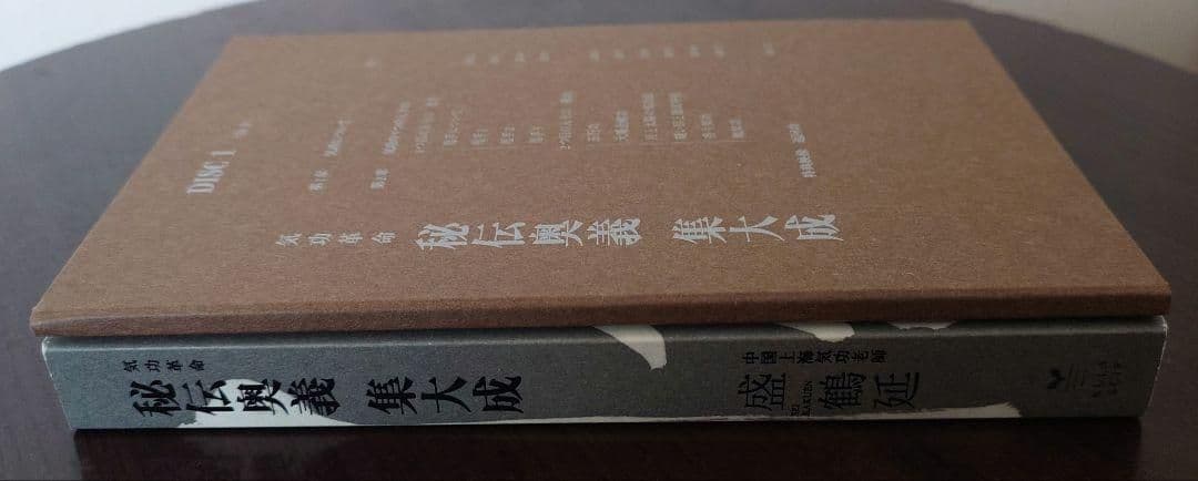 【9月末まで】気功DVD　盛鶴延 奥義集大成 ＋ 矢山利彦 大周天気功法