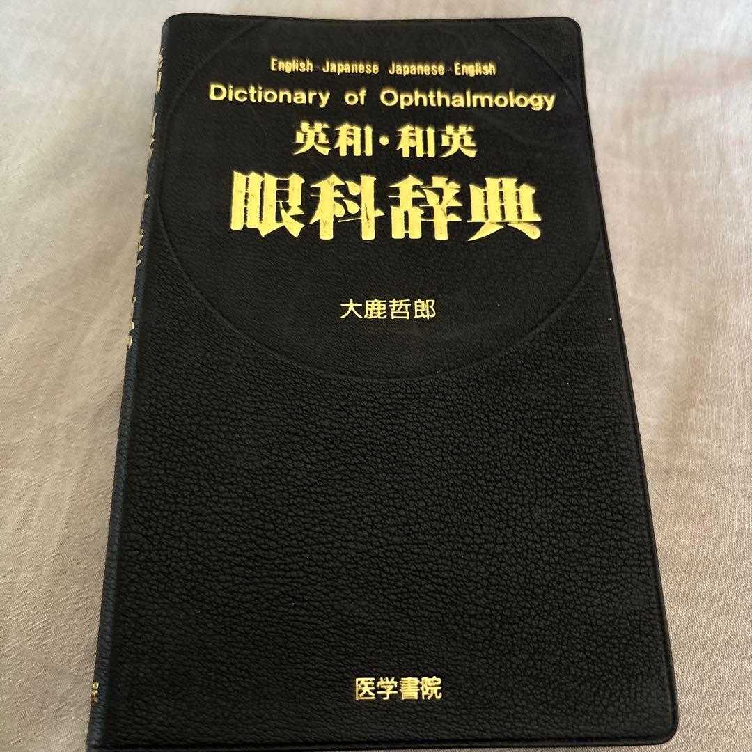 永和和英眼科辞典