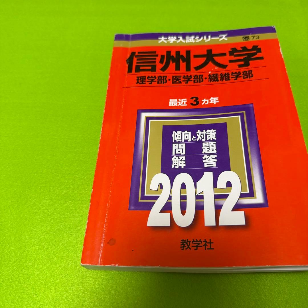 赤本　信州大学　理系　医学部　前期日程　2006年～2022年　17年分
