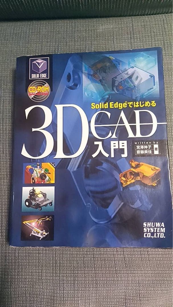 Solid Edgeではじめる3D CAD入門