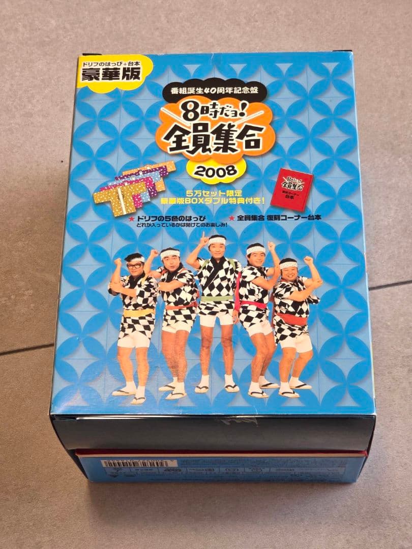 番組誕生40周年記念盤　8時だヨ！全員集合　2008　豪華版BOXダブル特典付き