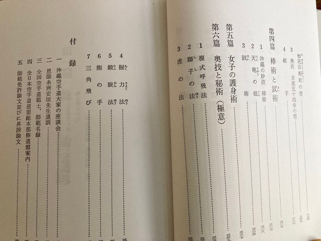 空手道大宝鑑　遠山寛賢　田中幹夫　karatedo daihoukan