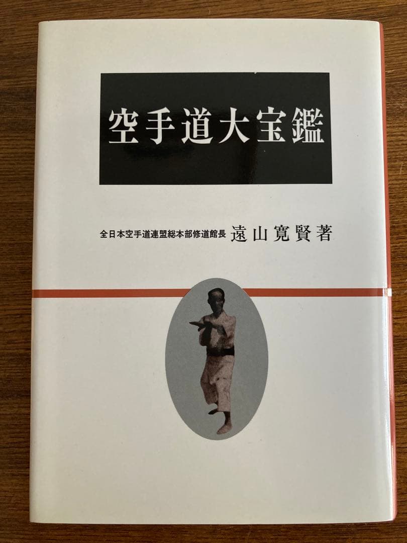 空手道大宝鑑　遠山寛賢　田中幹夫　karatedo daihoukan