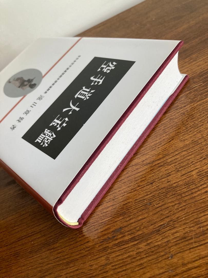 空手道大宝鑑　遠山寛賢　田中幹夫　karatedo daihoukan