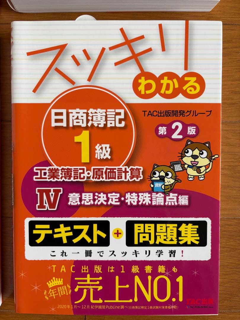 【4冊セット】スッキリわかる日商簿記1級 工業簿記・原価計算 ①～④