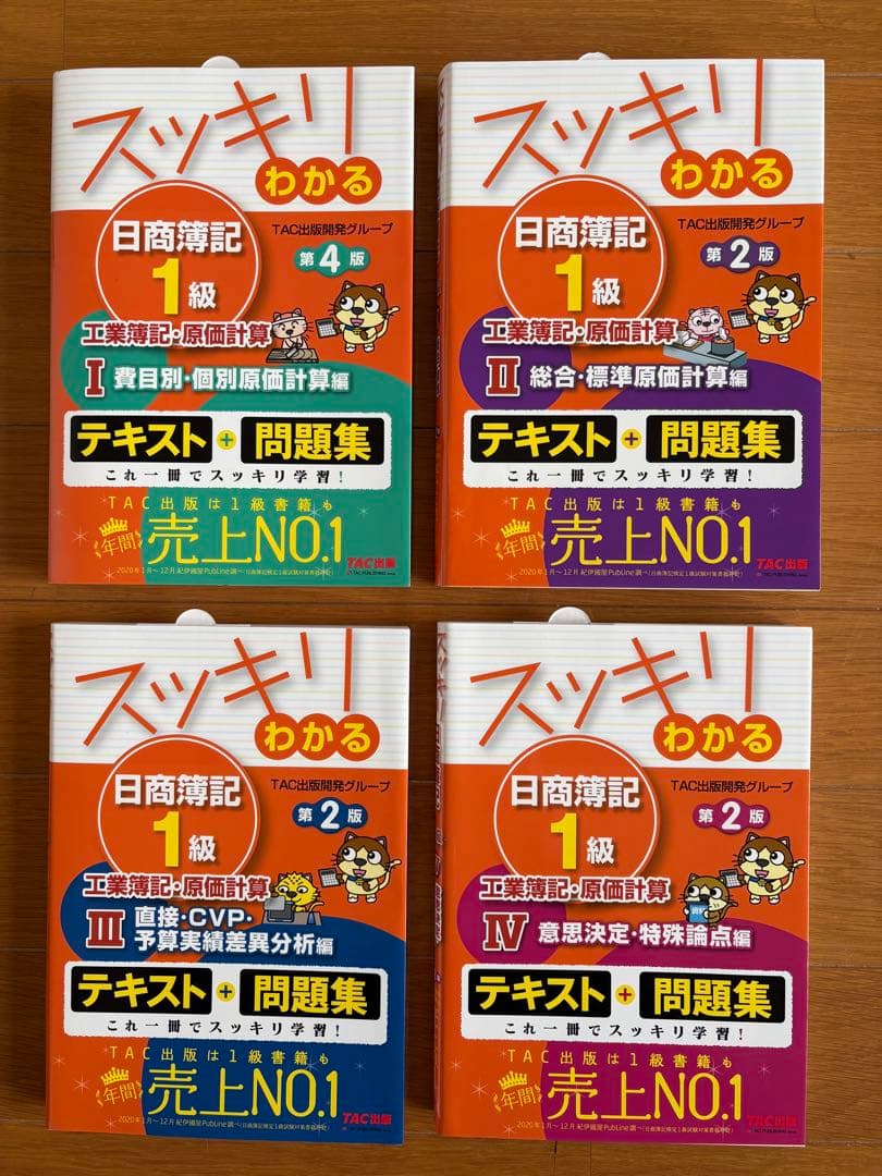 【4冊セット】スッキリわかる日商簿記1級 工業簿記・原価計算 ①～④