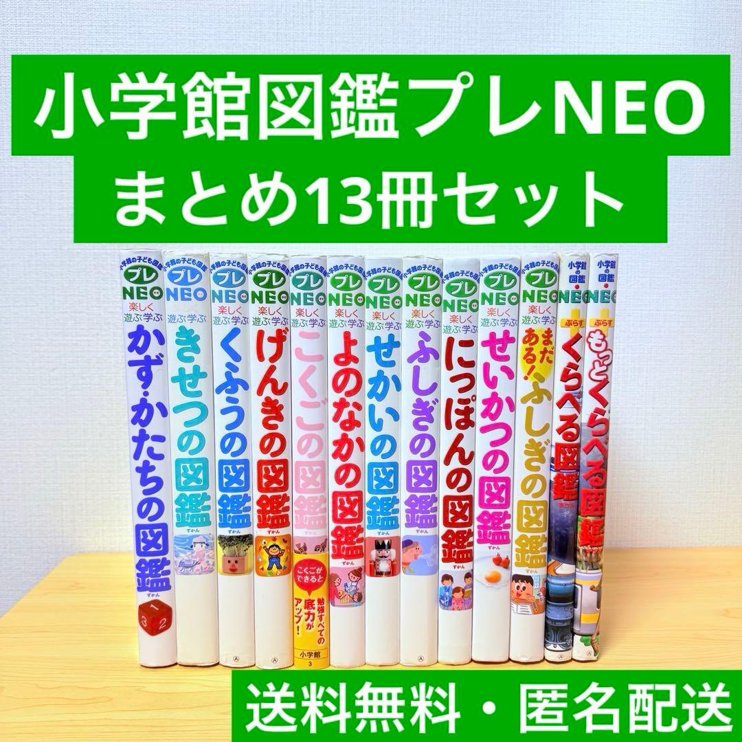 小学館の図鑑プレNEO等 13冊セット