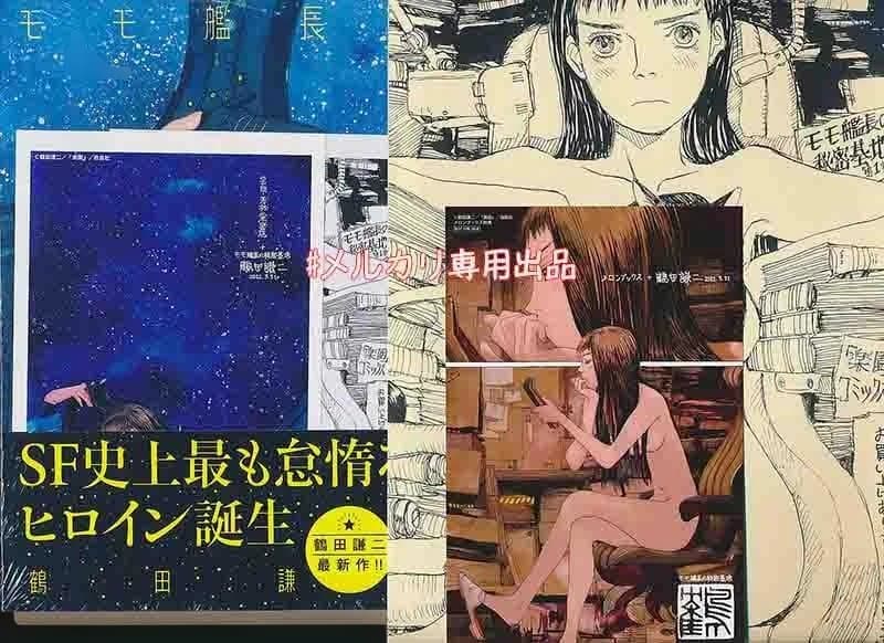 ☆特典7点付き [鶴田謙二] モモ艦長の秘密基地 1-2巻