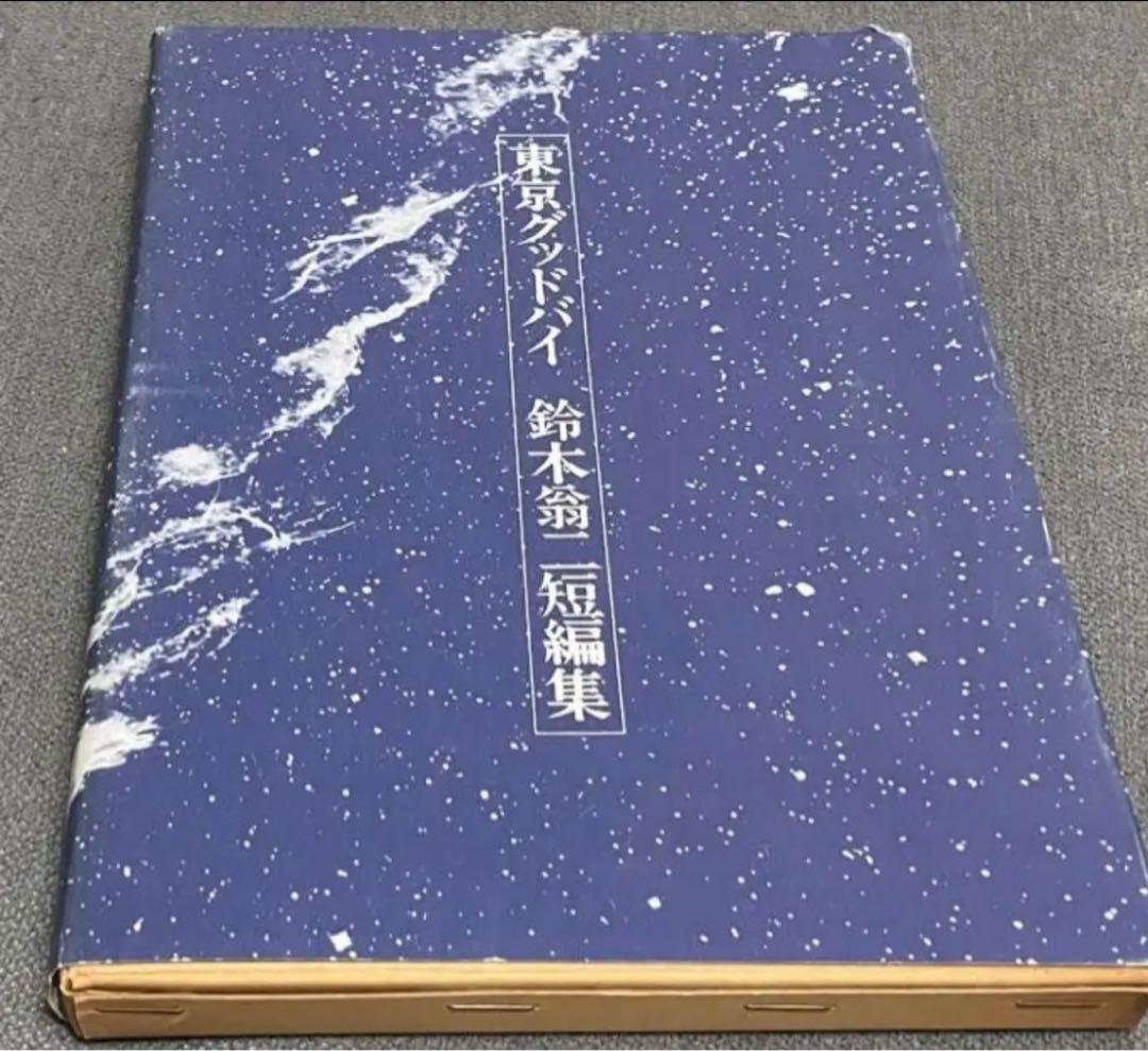 限定版 鈴木翁二 短編集 希少品