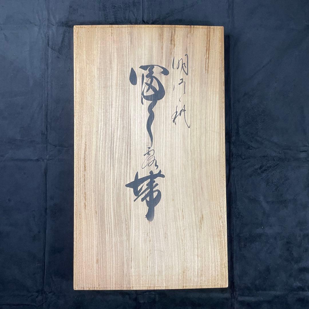 正絹　柳瀬聖仙　本瓜綴　明綴れ 花紋 模様織出し　袋帯未使用 着物 FF5-9