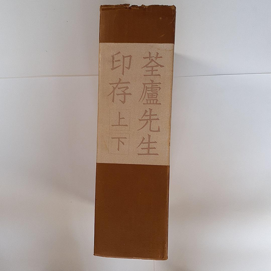 書道　荃盧先生印存上下(河井荃盧印譜集)　西川寧編　二玄社