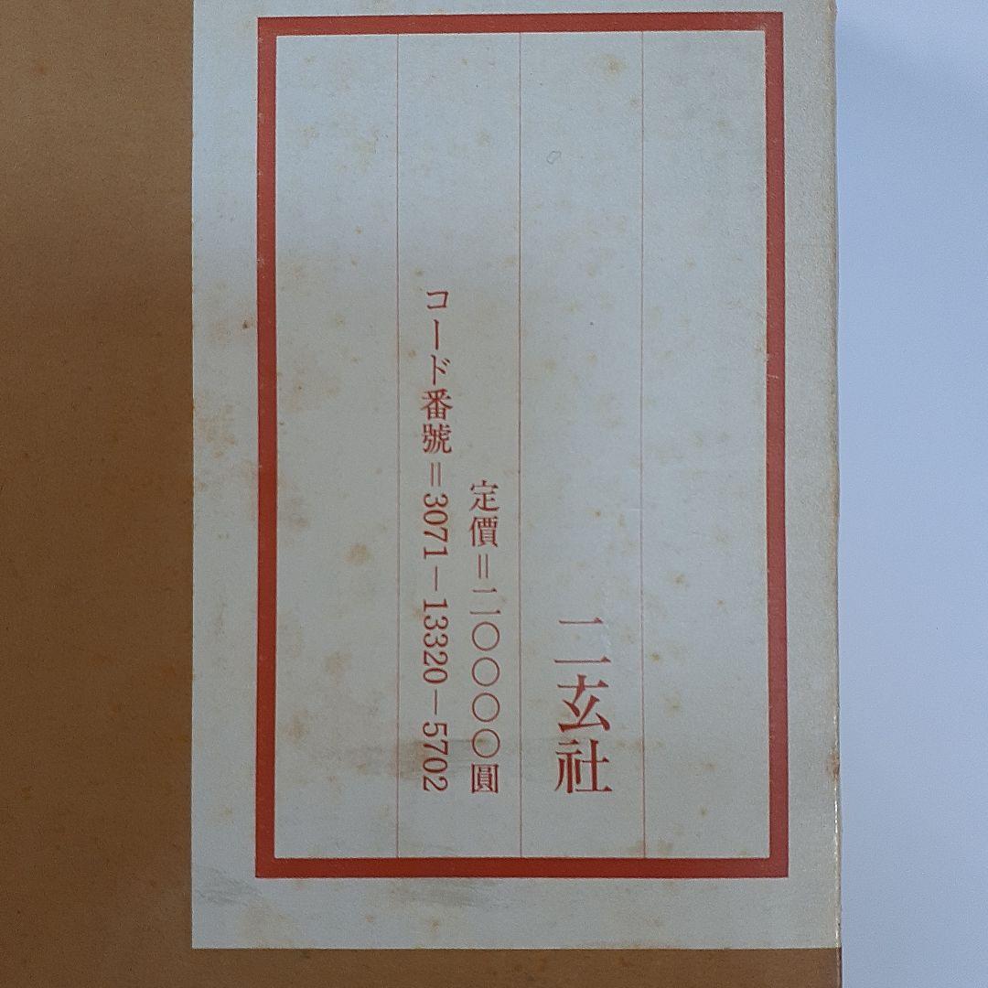 書道　荃盧先生印存上下(河井荃盧印譜集)　西川寧編　二玄社