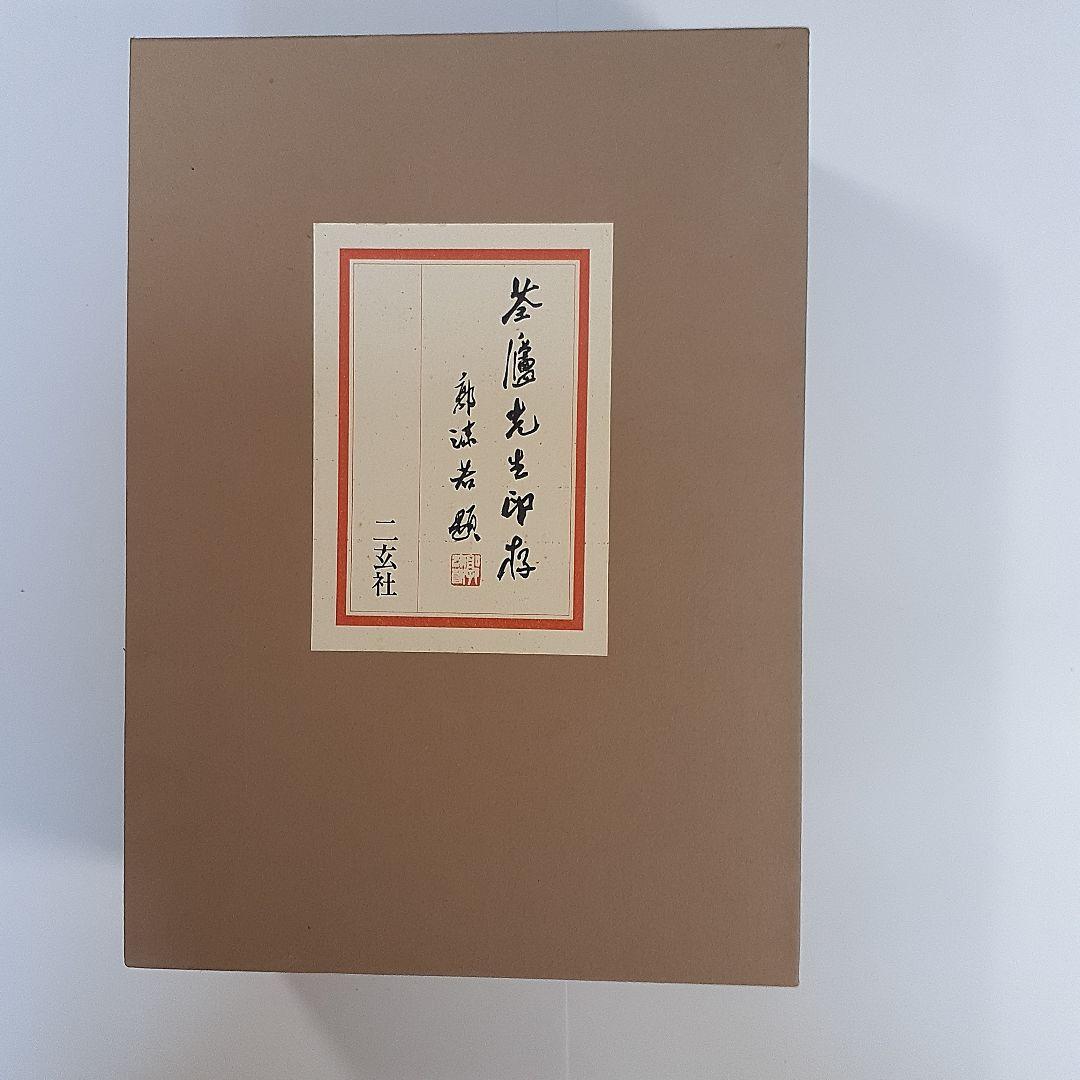 書道　荃盧先生印存上下(河井荃盧印譜集)　西川寧編　二玄社