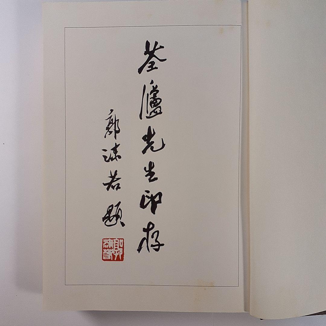 書道　荃盧先生印存上下(河井荃盧印譜集)　西川寧編　二玄社