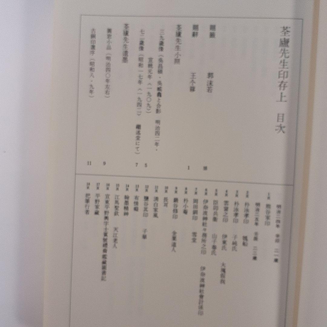 書道　荃盧先生印存上下(河井荃盧印譜集)　西川寧編　二玄社