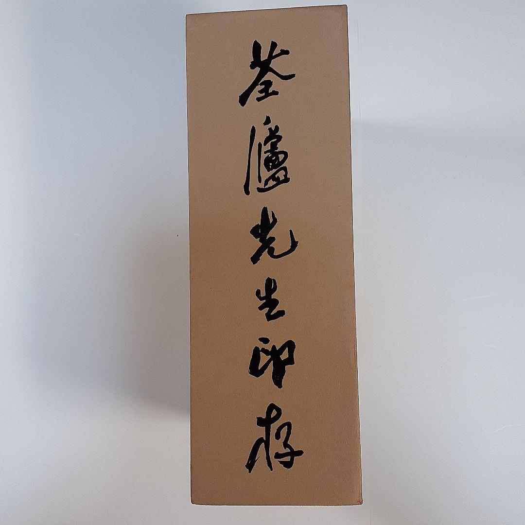 書道　荃盧先生印存上下(河井荃盧印譜集)　西川寧編　二玄社