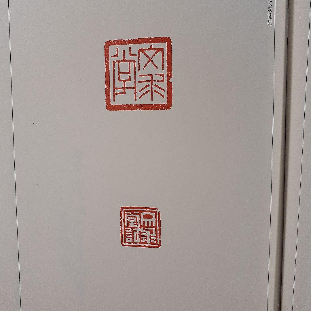 書道　荃盧先生印存上下(河井荃盧印譜集)　西川寧編　二玄社