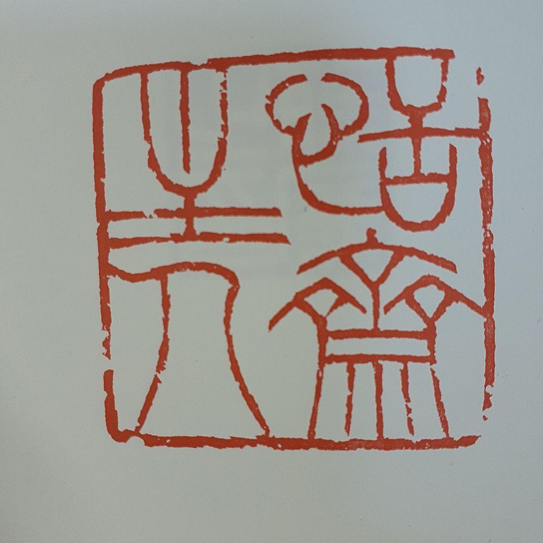 書道　荃盧先生印存上下(河井荃盧印譜集)　西川寧編　二玄社