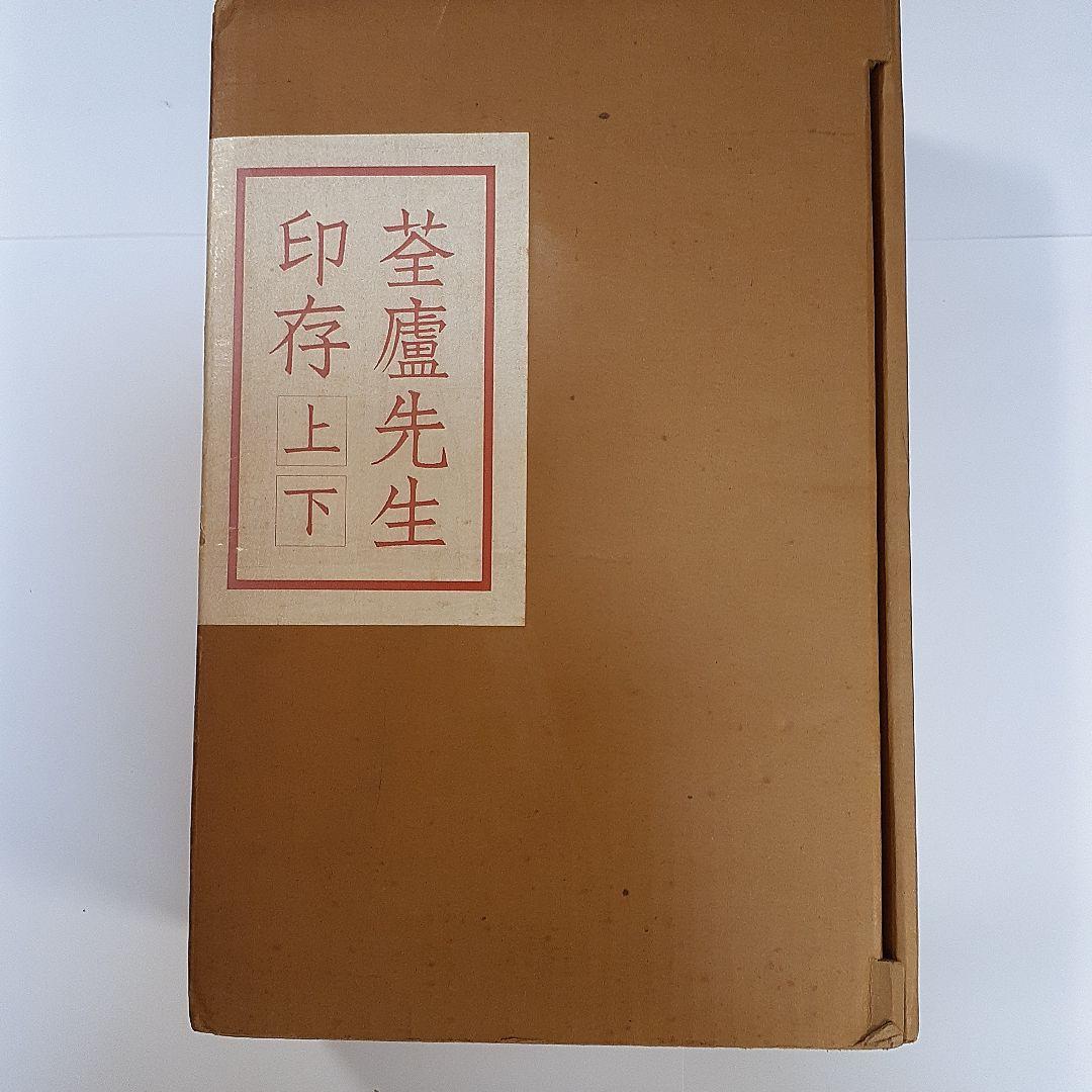 書道　荃盧先生印存上下(河井荃盧印譜集)　西川寧編　二玄社