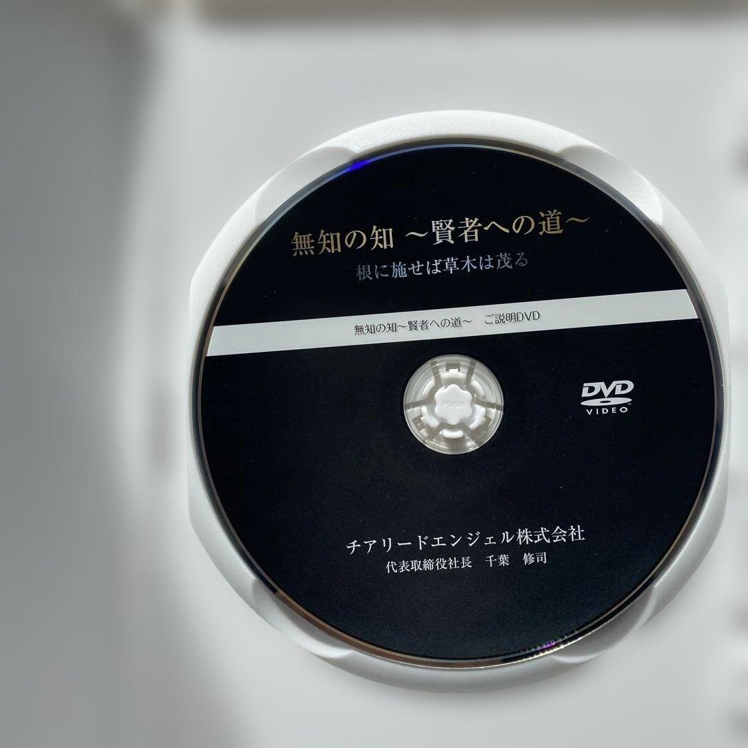 光　千葉修司監修【無知の知 〜賢者への道〜】DVD CD 教材