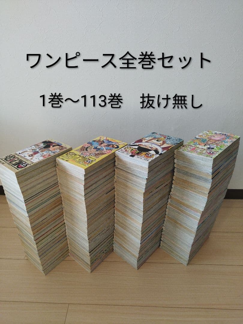 ワンピース全巻セット 1-113巻 - 状態: 抜け無し