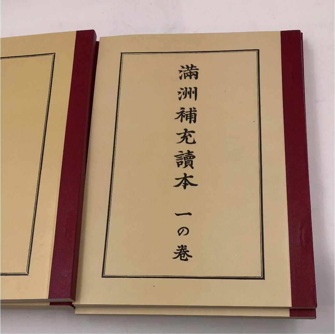 満州補充読本 復刻版 昭和５４年