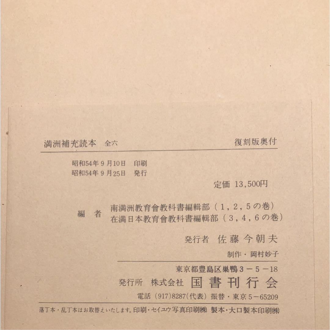 満州補充読本 復刻版 昭和５４年