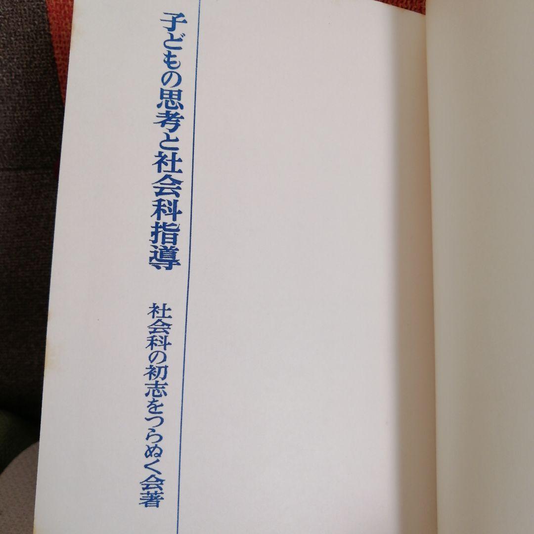 希少 初志の会 子どもの思考と社会科指導 重松鷹泰 長岡文雄 上田薫 TOSS