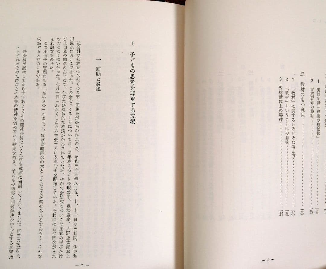 希少 初志の会 子どもの思考と社会科指導 重松鷹泰 長岡文雄 上田薫 TOSS