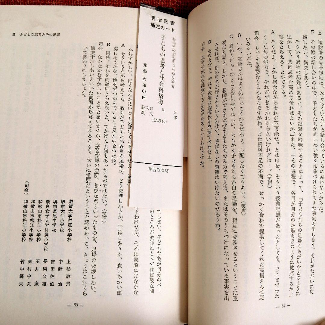希少 初志の会 子どもの思考と社会科指導 重松鷹泰 長岡文雄 上田薫 TOSS