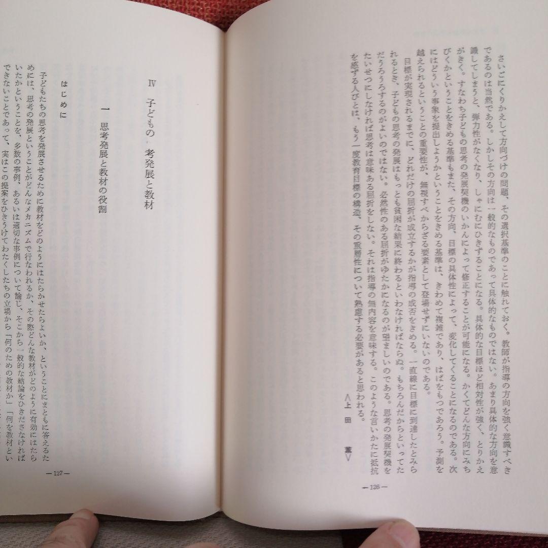 希少 初志の会 子どもの思考と社会科指導 重松鷹泰 長岡文雄 上田薫 TOSS