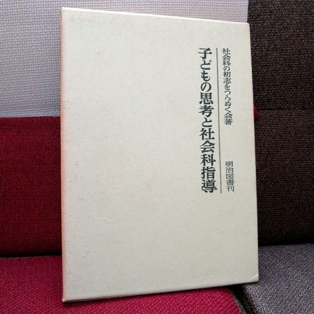 希少 初志の会 子どもの思考と社会科指導 重松鷹泰 長岡文雄 上田薫 TOSS