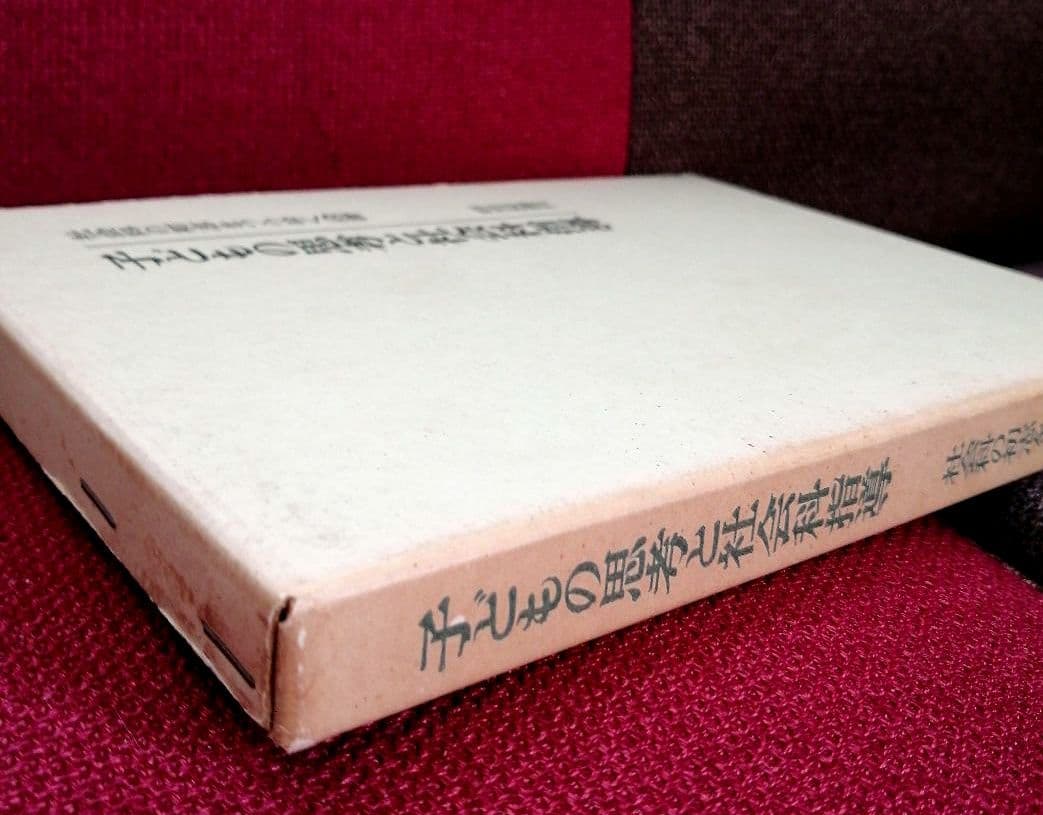 希少 初志の会 子どもの思考と社会科指導 重松鷹泰 長岡文雄 上田薫 TOSS