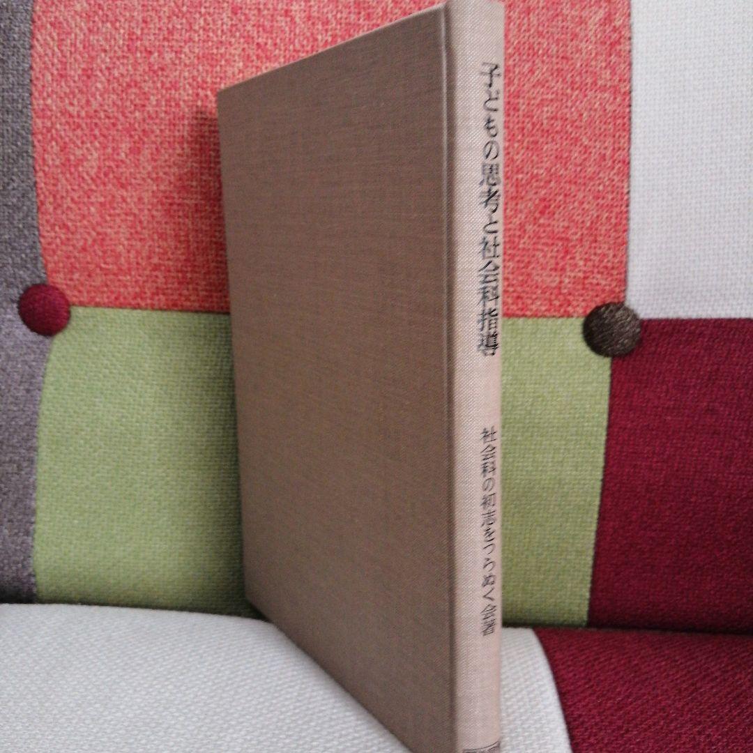 希少 初志の会 子どもの思考と社会科指導 重松鷹泰 長岡文雄 上田薫 TOSS