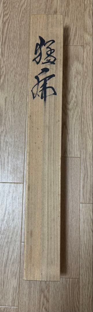 高松石華作 猛虎図 共箱