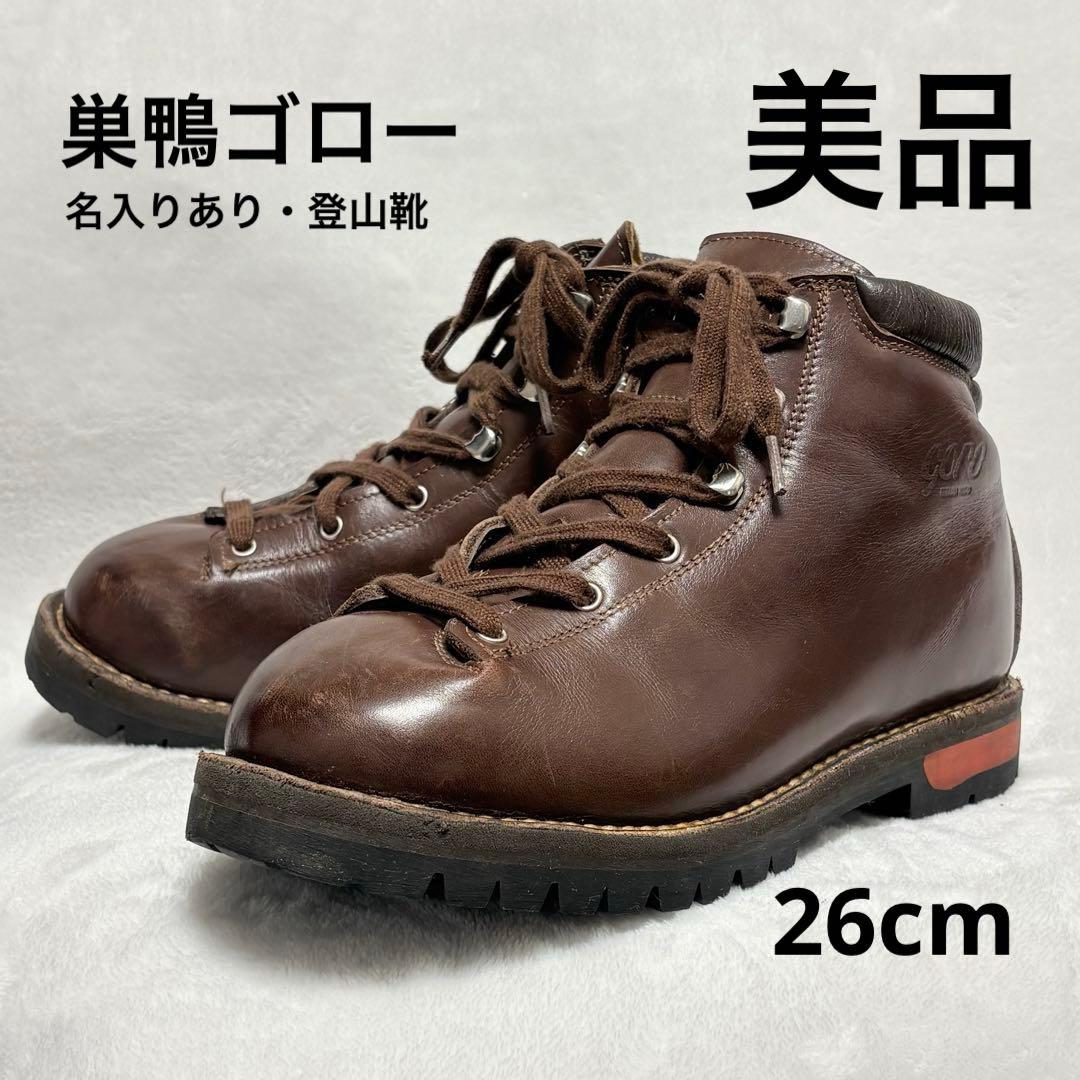 巣鴨ゴロー GORO ブーティエル 登山靴 26cm 濃茶 名入り有