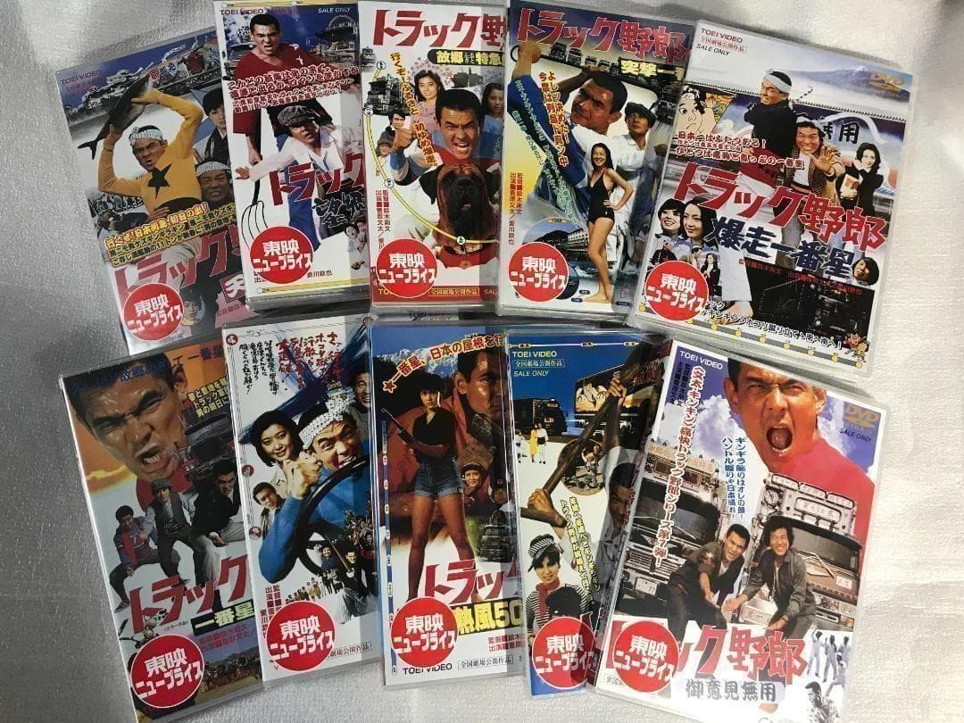 DVD新品 送料込み トラック野郎 全10作品