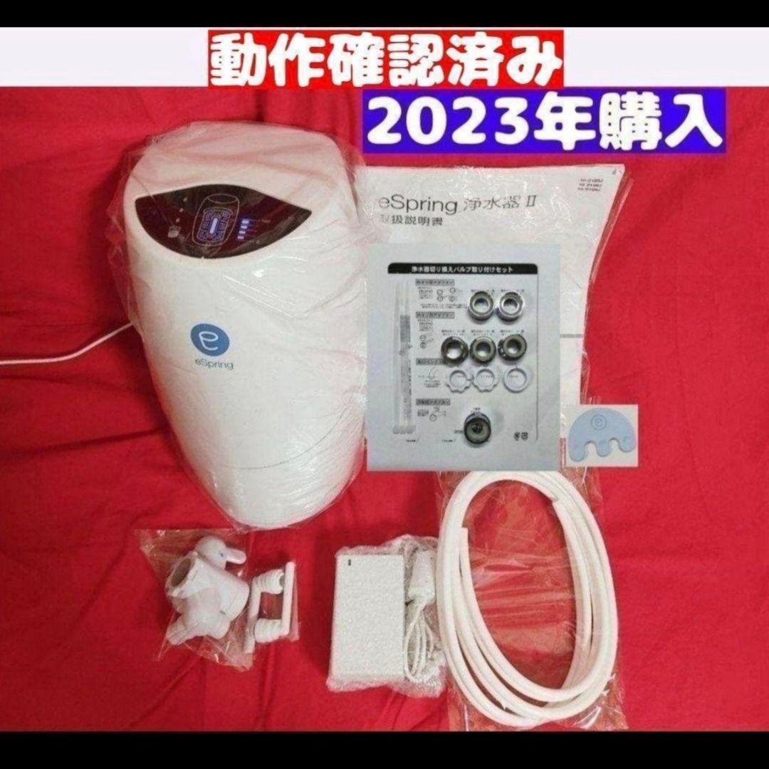 2023年購入 アムウェイ Amway 現行最新型 eSpring 2 浄水器↓