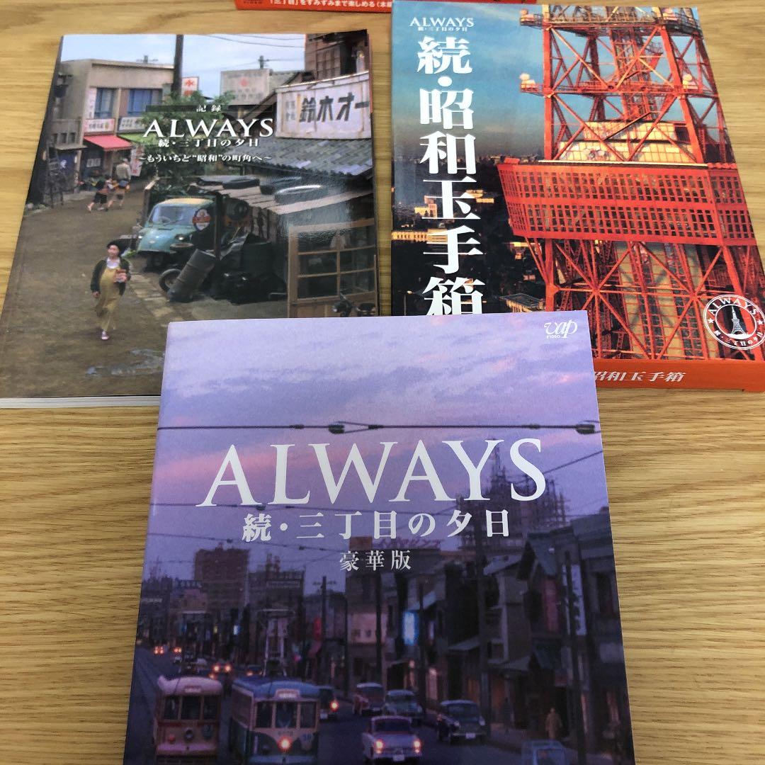 ALWAYS 続・三丁目の夕日 豪華版('07日本テレビ/ROBOT/小学館/…