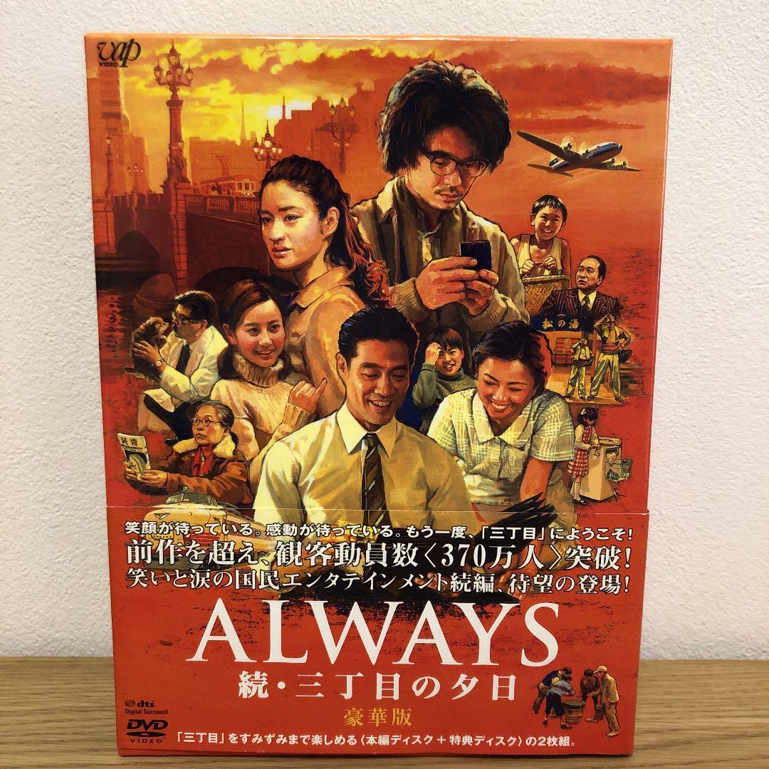 ALWAYS 続・三丁目の夕日 豪華版('07日本テレビ/ROBOT/小学館/…