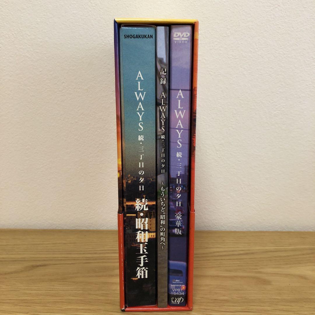ALWAYS 続・三丁目の夕日 豪華版('07日本テレビ/ROBOT/小学館/…